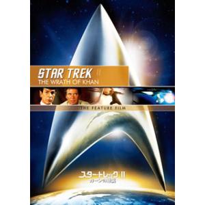[国内盤DVD][新品] スター・トレック(R)II カーンの逆襲 / リマスター版スペシャル・コレ...