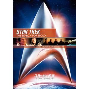 [国内盤DVD][新品] スター・トレック(R)III ミスター・スポックを探せ! / リマスター版...
