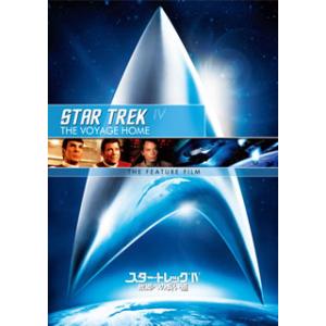 [国内盤DVD][新品] スター・トレック(R)IV 故郷への長い道 / リマスター版スペシャル・エ...