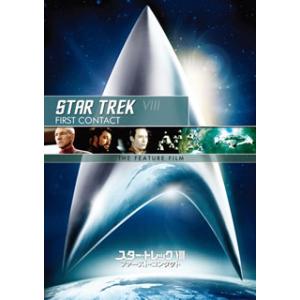 [国内盤DVD][新品] スター・トレック(R)VIII ファースト・コンタクト / リマスター版ス...