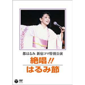美品　都はるみ/大文字送り火コンサート こよひ逢ふ人みなうつくしき 晶子 日本コロムビア DVD/都はるみ/都はるみ大文字送り火コンサート こよひ