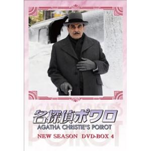 [国内盤DVD][新品] 名探偵ポワロ ニュー・シーズン DVD-BOX 4[4枚組]