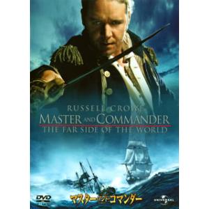 [国内盤DVD][新品] マスター・アンド・コマンダー