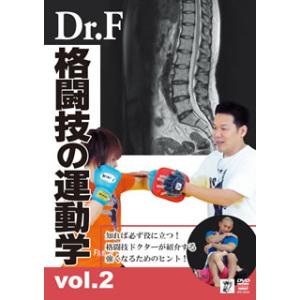 [国内盤DVD][新品] Dr.F 格闘技の運動学 vol.2
