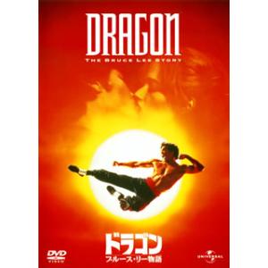 [国内盤DVD] ドラゴン / ブルース・リー物語