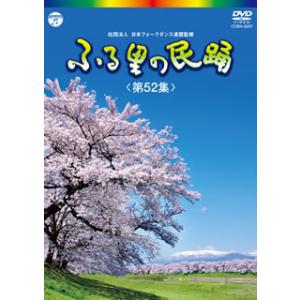 [国内盤DVD][新品] ふる里の民踊 第52集
