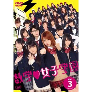 [国内盤DVD] 数学 女子学園DVD Vol.3