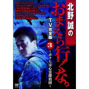 [国内盤DVD] 北野誠のおまえら行くな。TV完全版 Vol.3〜ボクらは心霊探偵団〜