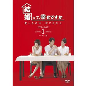 [国内盤DVD] 結婚って，幸せですか ノーカット版 DVD-BOX1[6枚組]