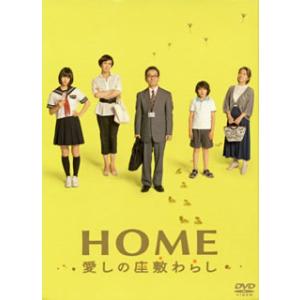 [国内盤DVD] HOME 愛しの座敷わらし スペシャル・エディション[2枚組]