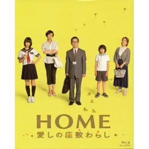 [国内盤ブルーレイ]HOME 愛しの座敷わらし スペシャル・エディション[2枚組]