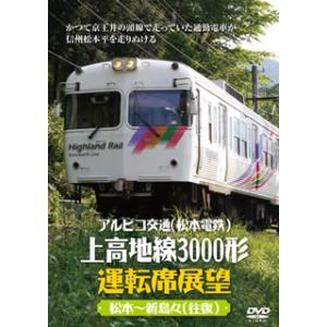 [国内盤DVD][新品] アルピコ交通(松本電鉄)上高地線3000形運転席展望 松本〜新島々(往復)
