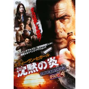 [国内盤DVD] 沈黙の炎 TRUE JUSTICE2 PART4