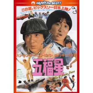 [国内盤DVD] 五福星 日本語吹替収録版