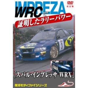 [国内盤DVD][新品] モータースポーツDVD スバル インプレッサWRX WRCで証明したラリーパワー 改訂復刻版｜CD・DVD グッドバイブレーションズ