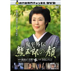 [国内盤DVD] 鬼平外伝 熊五郎の顔