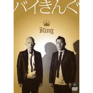 [国内盤DVD] バイきんぐ / King