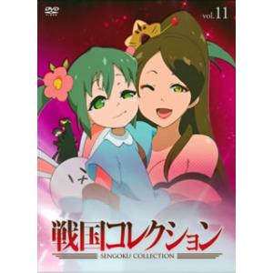 [国内盤DVD][新品] 戦国コレクション vol.11