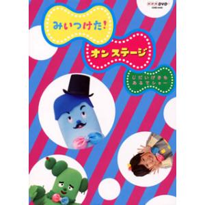 [国内盤DVD] みいつけた!オンステージ じだいげきもあるでショー