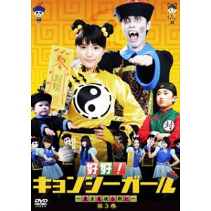 [国内盤DVD] 好好!キョンシーガール〜東京電視台戦記〜(3)