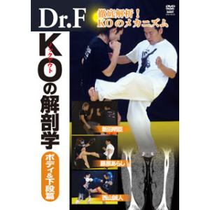 [国内盤DVD] Dr.F KOの解剖学 ボディ&amp;下段篇