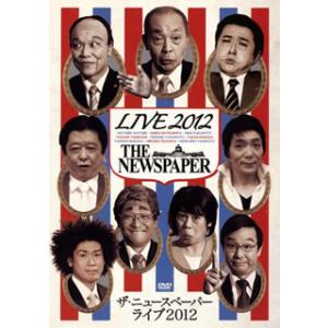 [国内盤DVD] ザ・ニュースペーパー / ザ・ニュースペーパー LIVE2012