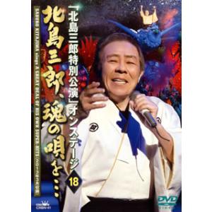 [国内盤DVD] 北島三郎 / 「北島三郎特別公演」オンステージ18 北島三郎，魂(こころ)の唄を…