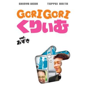 [国内盤DVD] ゴリゴリくりぃむ Vol.あずき