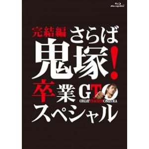 [国内盤DVD] GTO 完結編〜さらば鬼塚!卒業スペシャル〜
