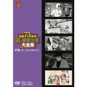 [国内盤DVD] 石ノ森章太郎大全集 VOL.1