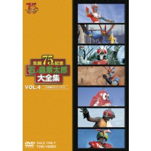 [国内盤DVD] 石ノ森章太郎大全集 VOL.4