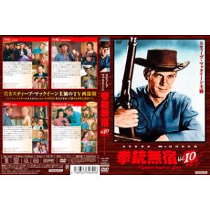 [国内盤DVD][新品] 拳銃無宿 Vol.10
