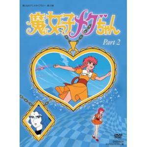 [国内盤DVD] 想い出のアニメライブラリー 第10集 魔女っ子メグちゃん DVD-BOX デジタル...