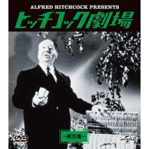 [国内盤DVD][新品] ヒッチコック劇場 第四...の商品画像