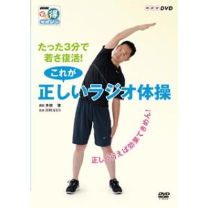 [国内盤DVD] NHKまる得マガジン たった3分で若さ復活!これが正しいラジオ体操〜正しく行えば効...