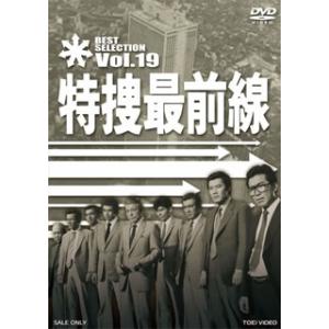 [国内盤DVD] 特捜最前線 BEST SELECTION VOL.19