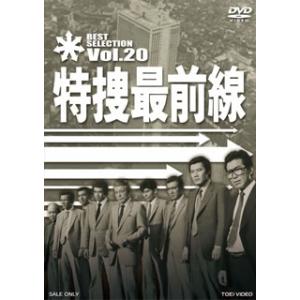 [国内盤DVD] 特捜最前線 BEST SELECTION VOL.20