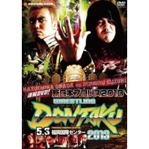 [国内盤DVD] 速報DVD!新日本プロレス2013 レスリングどんたく2013 5.3福岡国際セン...