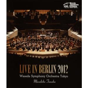 [国内盤ブルーレイ][新品]早稲田大学交響楽団 / ライヴ・イン・ベルリン 2012