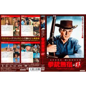 [国内盤DVD][新品] 拳銃無宿 Vol.13