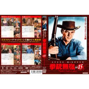 [国内盤DVD][新品] 拳銃無宿 Vol.15