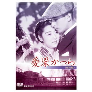 [国内盤DVD] 愛染かつら 総集編