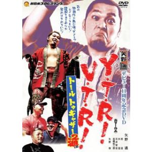 [国内盤DVD][新品] 矢野通デビュー11周年記念DVD Y・T・R!V・T・R!〜トール・トゥゲ...