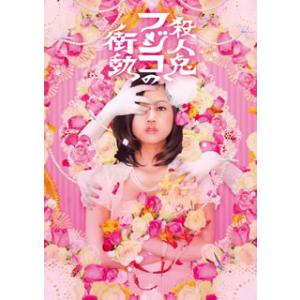 [国内盤DVD][新品] 舞台版「殺人鬼フジコの衝動」