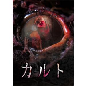 [国内盤DVD] カルト