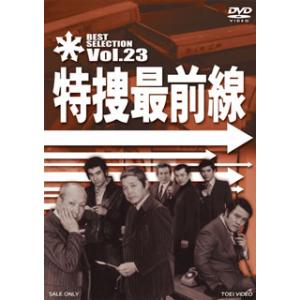 [国内盤DVD] 特捜最前線 BEST SELECTION VOL.23
