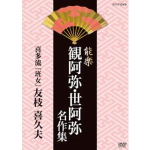 [国内盤DVD][新品] 能楽 観阿弥・世阿弥 ...の商品画像