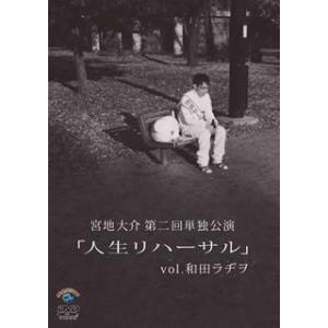 [国内盤DVD][新品] 宮地大介 / 第二回単独公演「人生リハーサル」vol.和田ラヂヲ
