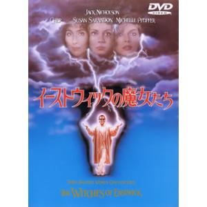 [国内盤DVD] イーストウィックの魔女たち