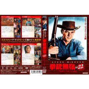 [国内盤DVD][新品] 拳銃無宿 Vol.22